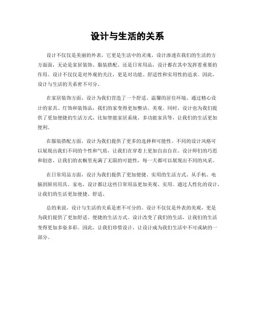设计与生活的关系