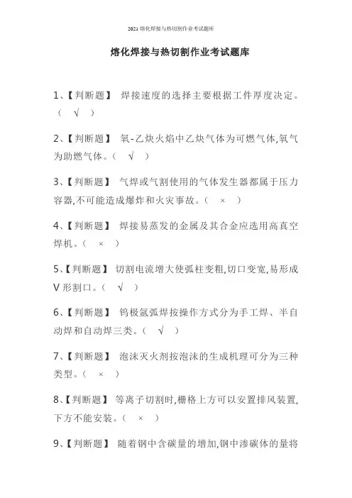 2021熔化焊接与热切割作业考试题库