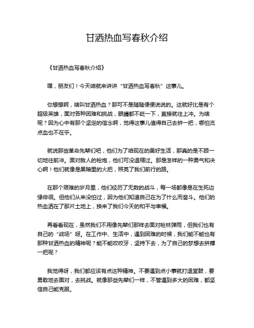 甘洒热血写春秋介绍