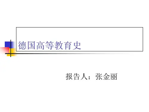 德国高等教育历史-PPT精品文档