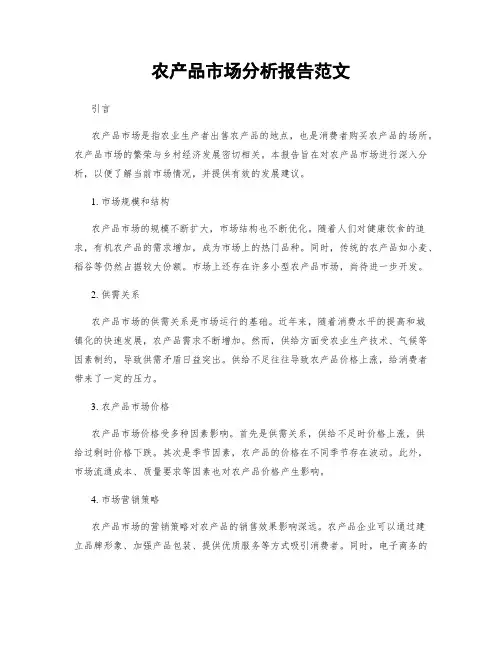 农产品市场分析报告范文