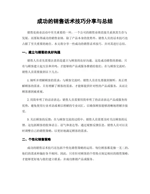 成功的销售话术技巧分享与总结