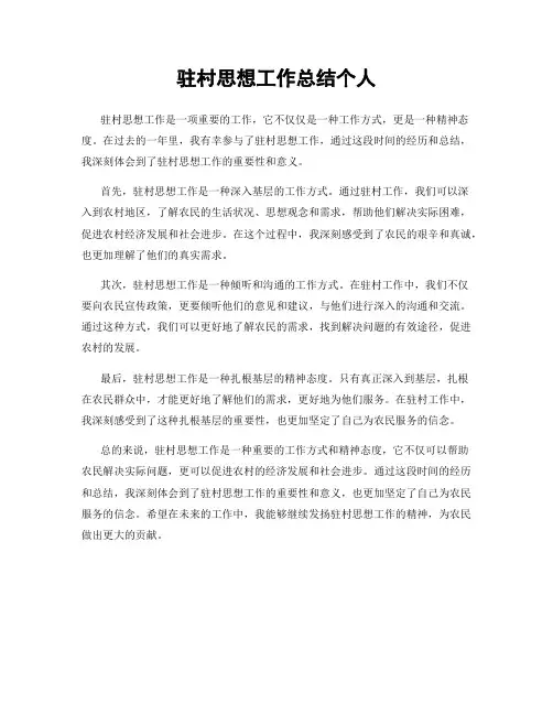 驻村思想工作总结个人