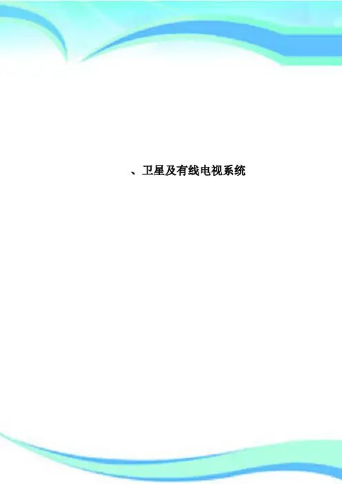 卫星及有线电视系统
