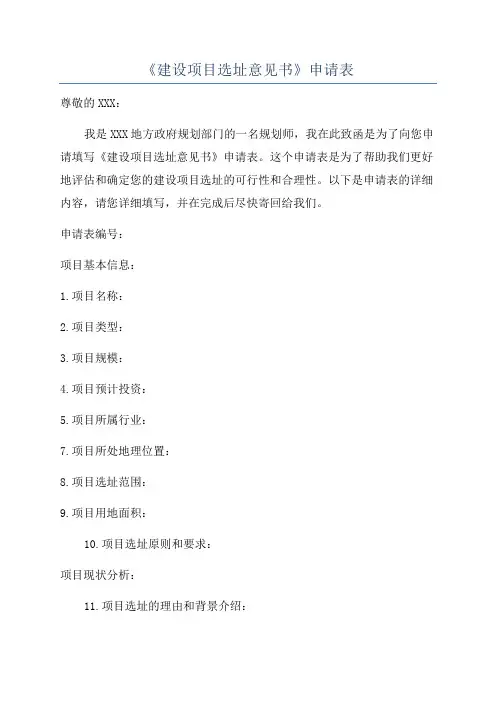 《建设项目选址意见书》申请表
