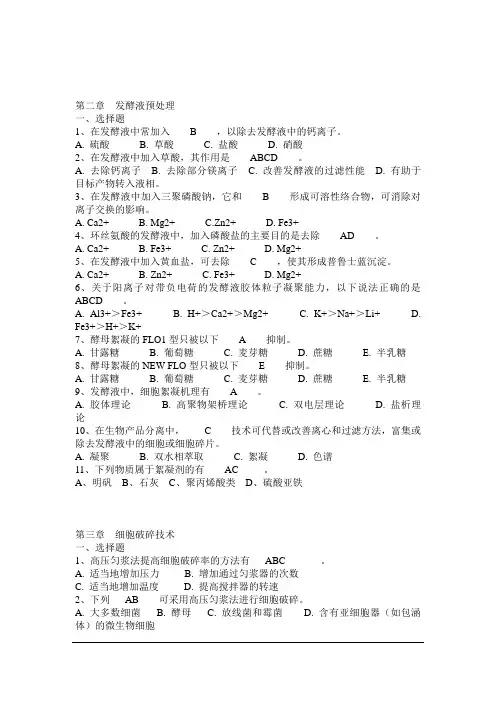 生物工业下游技术选择题复习要点