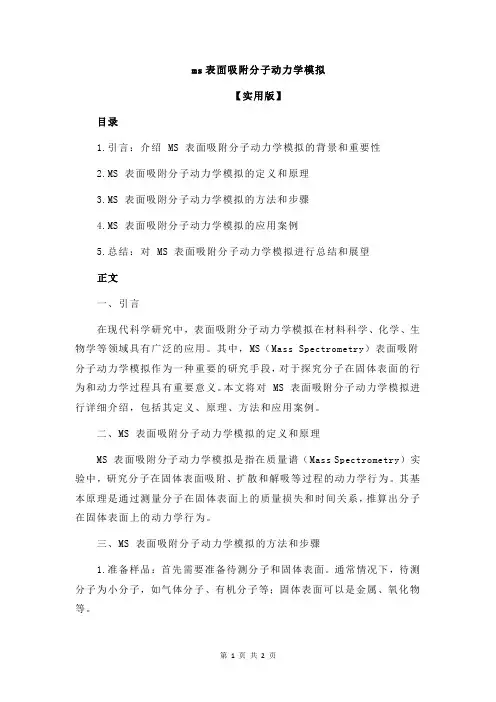 ms表面吸附分子动力学模拟