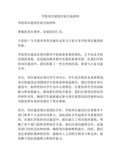 学校项目建设经验交流材料