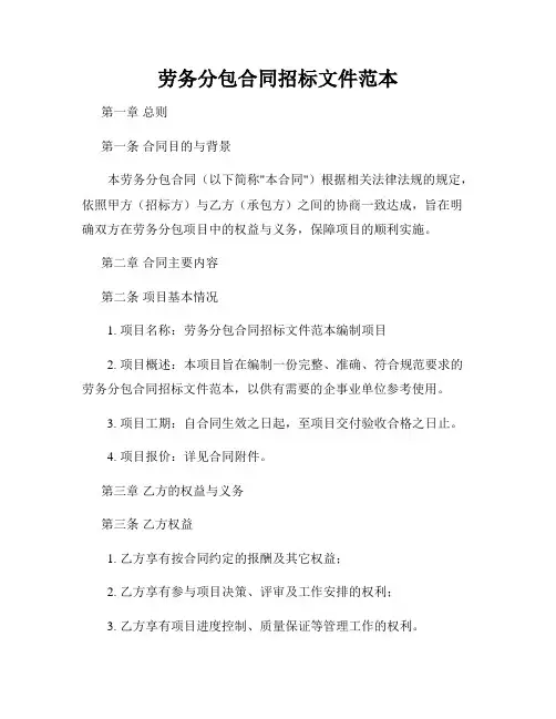 劳务分包合同招标文件范本