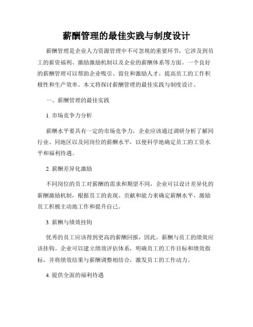 薪酬管理的最佳实践与制度设计