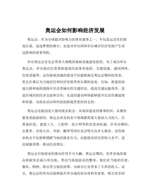 奥运会如何影响经济发展