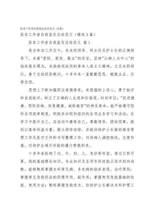 医务工作者自我鉴定总结范文(3篇)