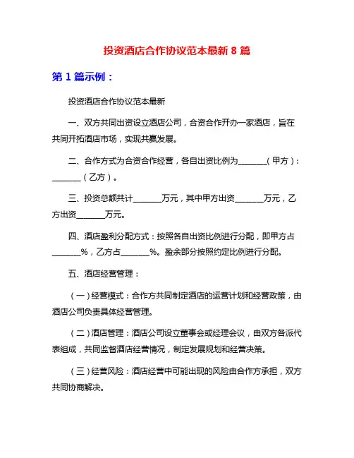 投资酒店合作协议范本最新8篇