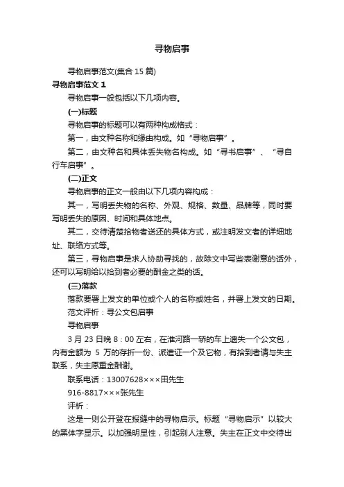 寻物启事范文（集合15篇）