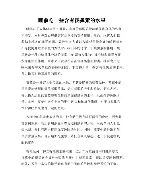 睡前吃一些含有褪黑素的水果