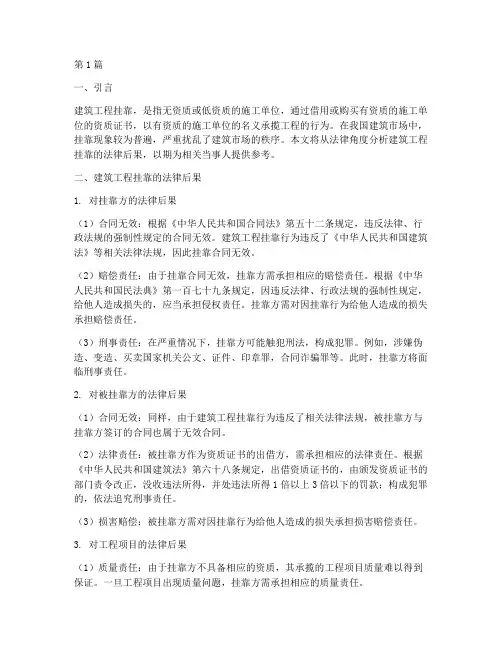 建筑工程挂靠法律后果(3篇)