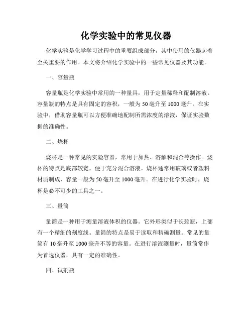 化学实验中的常见仪器