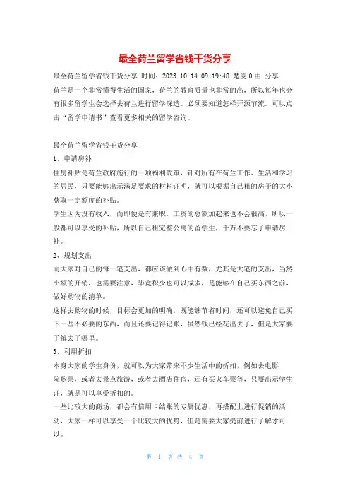 最全荷兰留学省钱干货分享学习啦