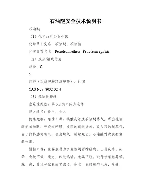 石油醚安全技术说明书