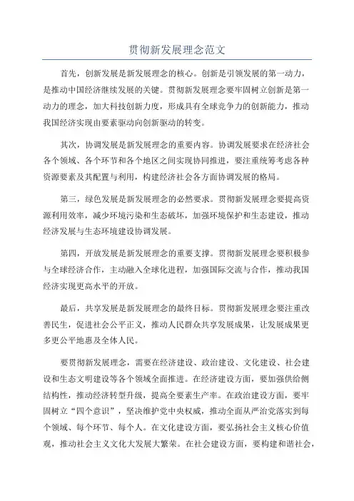 贯彻新发展理念范文