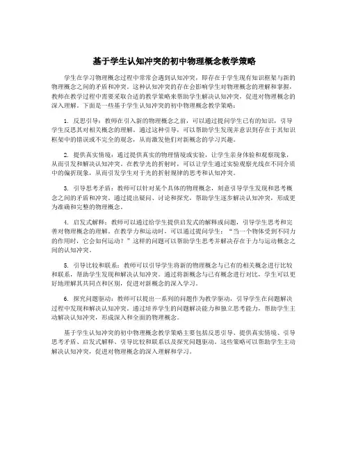 基于学生认知冲突的初中物理概念教学策略
