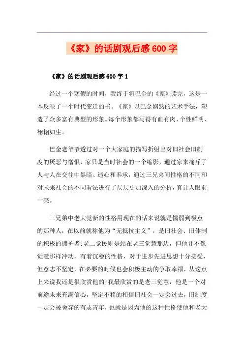《家》的话剧观后感600字