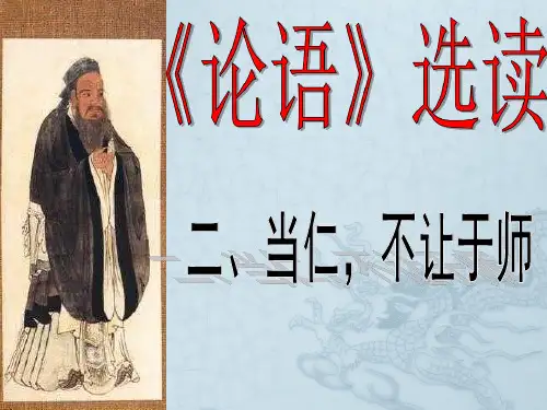 《当仁,不让于师》ppt课件(75页)