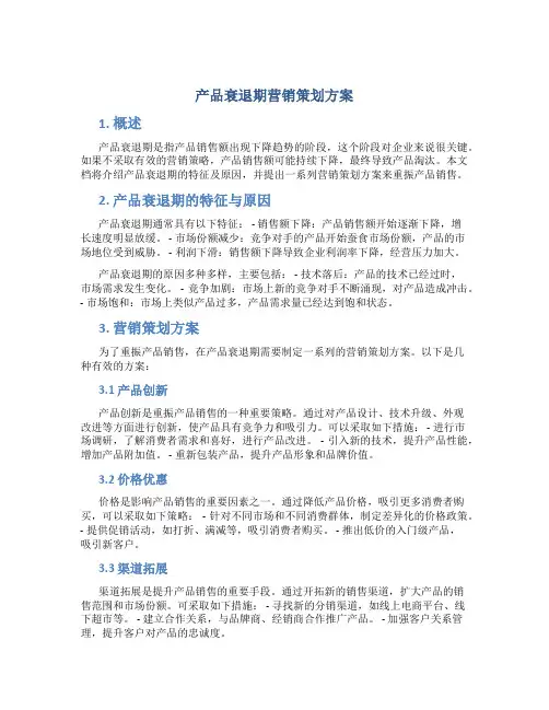 产品衰退期营销策划方案