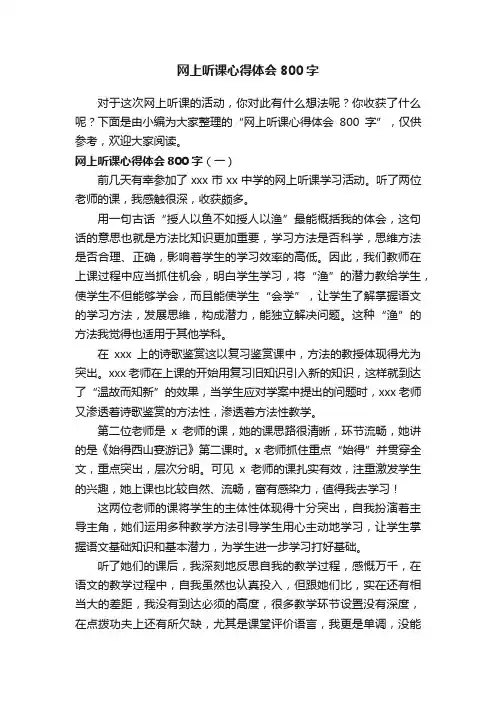 网上听课心得体会800字