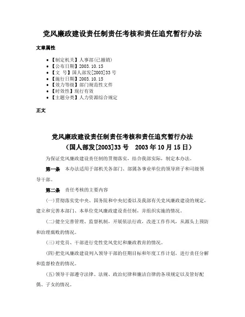 党风廉政建设责任制责任考核和责任追究暂行办法