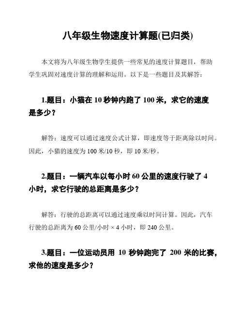八年级生物速度计算题(已归类)