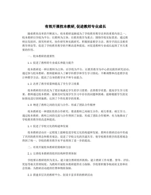 有效开展校本教研,促进教师专业成长