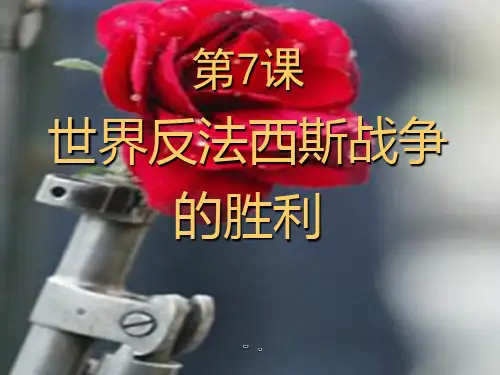 《世界反法西斯战争的胜利》第二次世界大战PPT课件4