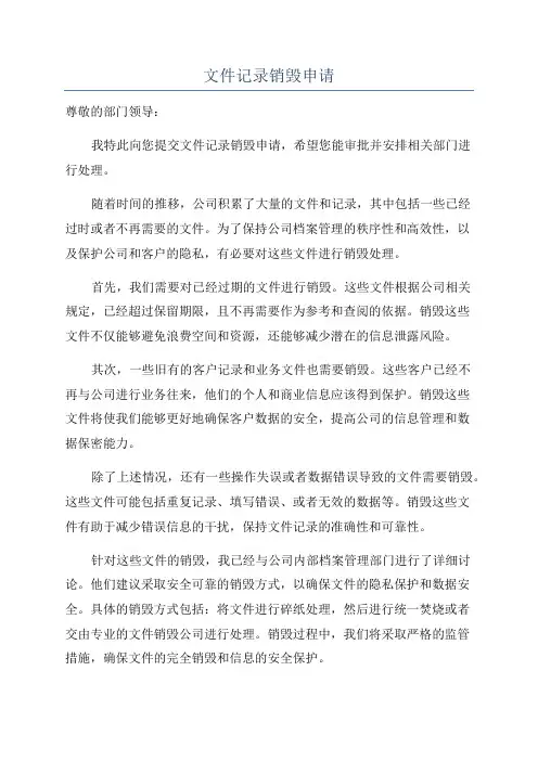 文件记录销毁申请