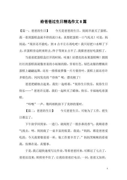 给爸爸过生日精选作文8篇