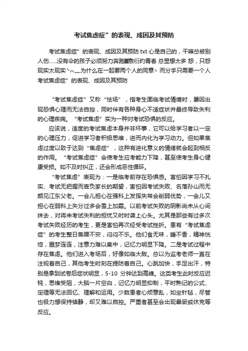 考试焦虑症”的表现、成因及其预防