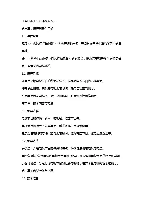 《看电视》公开课教案设计