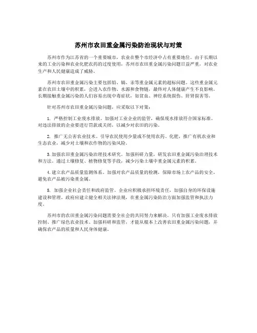 苏州市农田重金属污染防治现状与对策