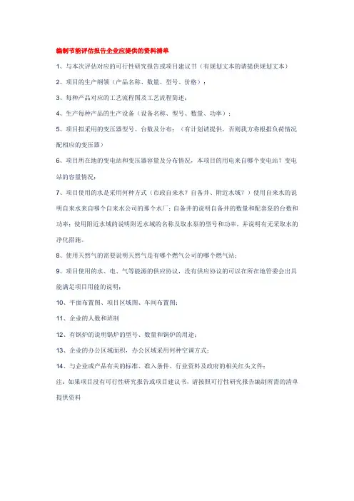 编制节能评估报告企业应提供的资料清单
