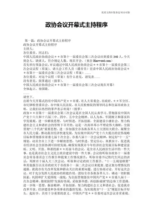 政协会议开幕式主持程序