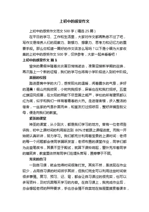 上初中的感受作文范文500字（精选25篇）