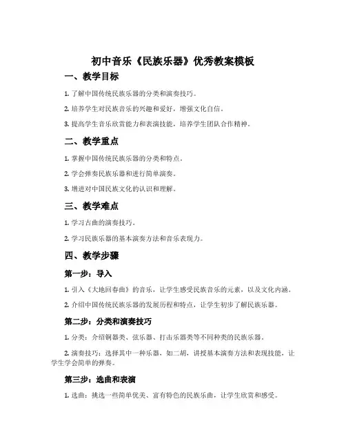 初中音乐《民族乐器》优秀教案模板