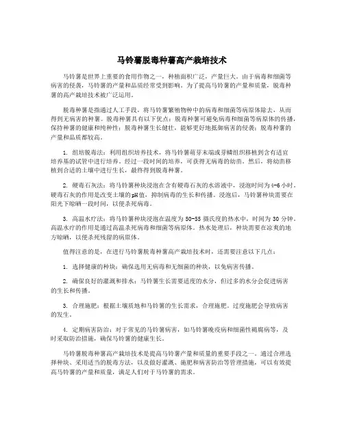 马铃薯脱毒种薯高产栽培技术