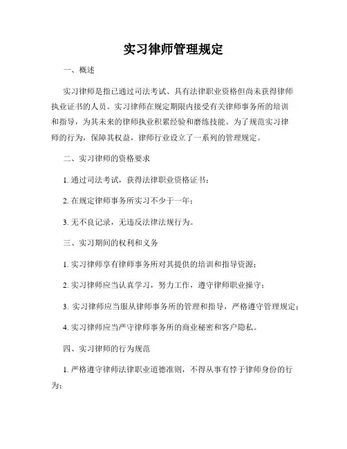 实习律师管理规定