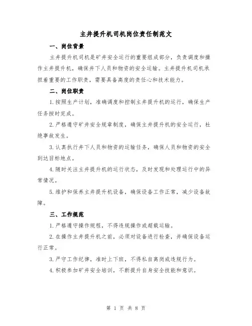主井提升机司机岗位责任制范文(4篇)