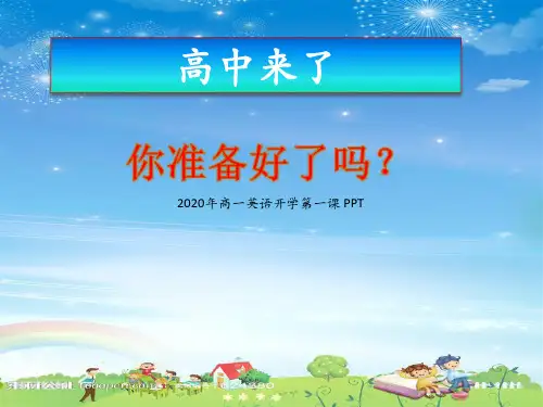 2020年 上教版 高一年级 英语 第一节课  课件高中英语i精品公开课