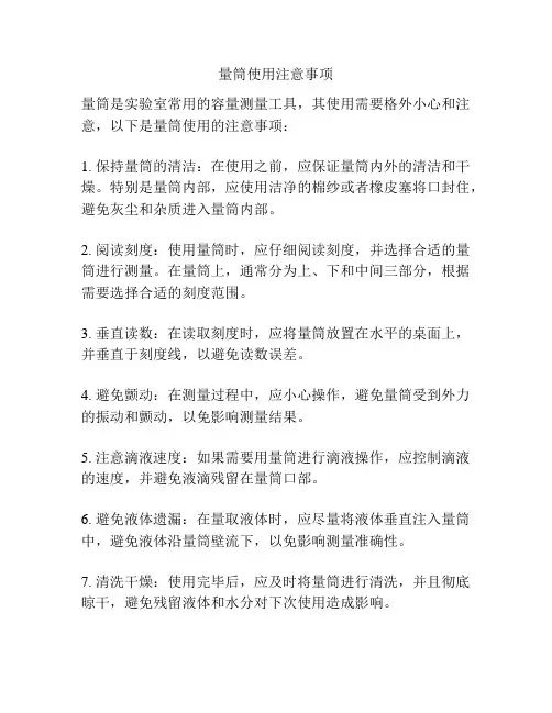 量筒使用注意事项