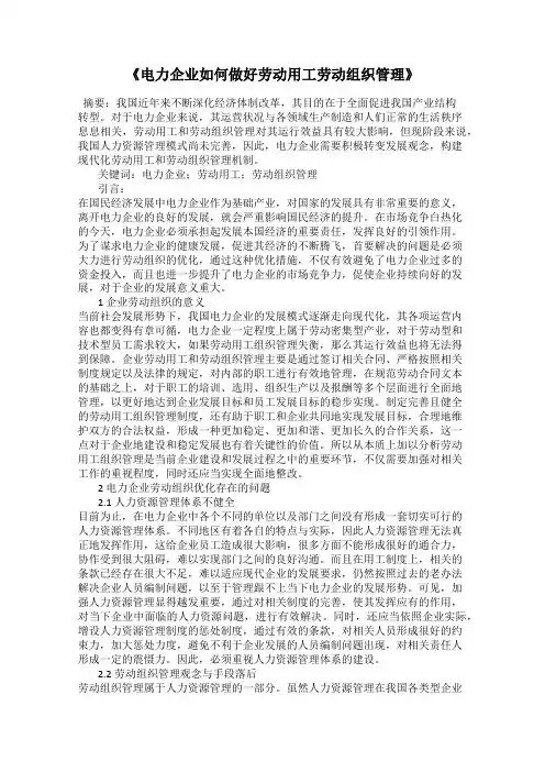 《电力企业如何做好劳动用工劳动组织管理》
