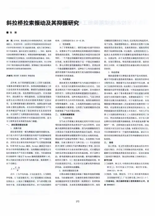 斜拉桥拉索振动及其抑振研究