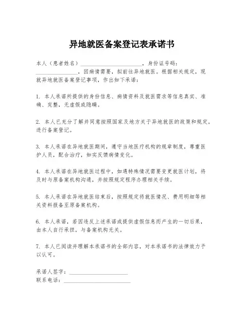 异地就医备案登记表承诺书